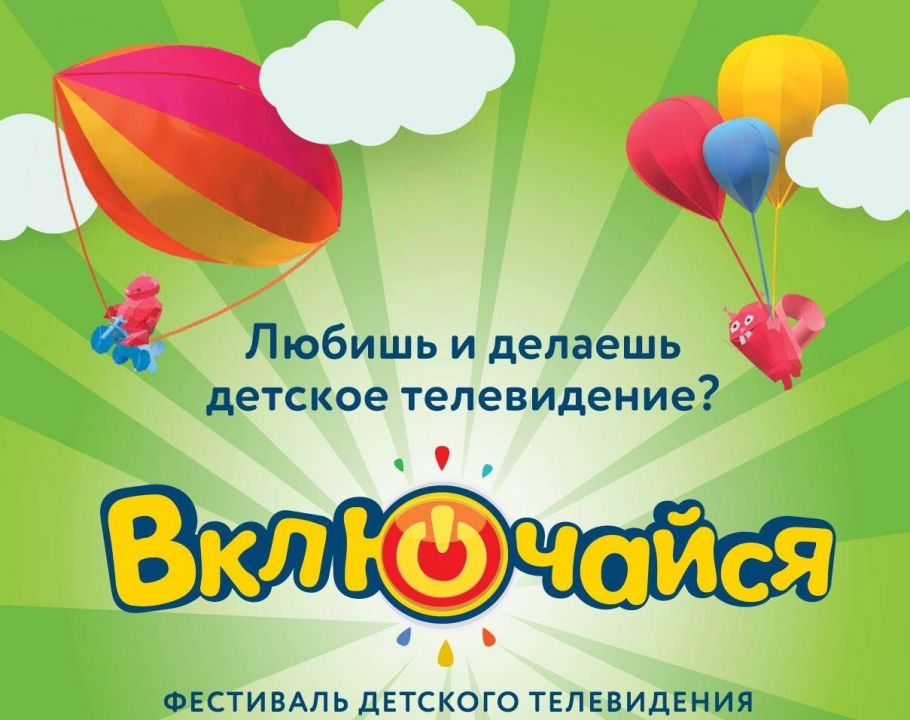 Фестиваль «Включайся!» в этом году пройдет онлайн