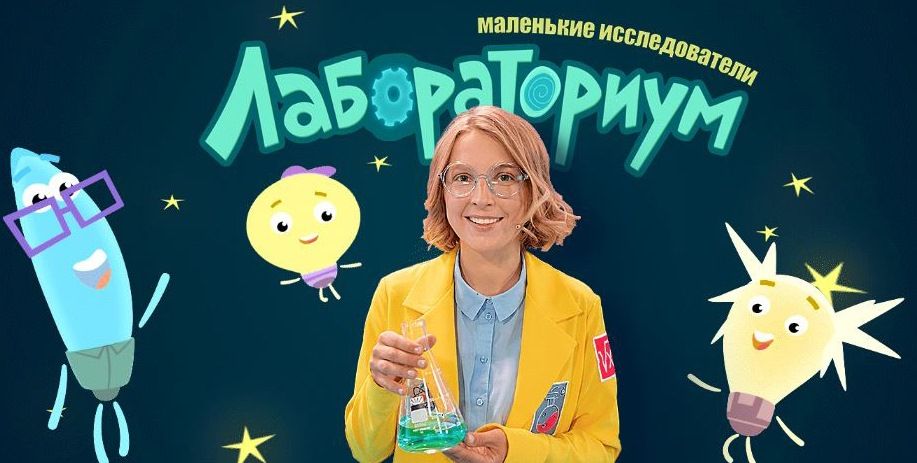 Хорошо ли вы знакомы с героями шоу «Лабораториум»?