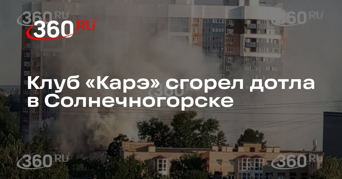 Видео 360.ru: пожар произошел в клубе «Каре» в Солнечногорске