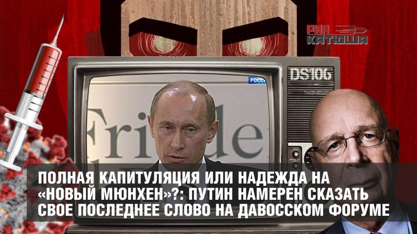 Полная капитуляция или надежда на «новый Мюнхен»?: Путин намерен сказать свое последнее слово на Давосском форуме геополитика,россия