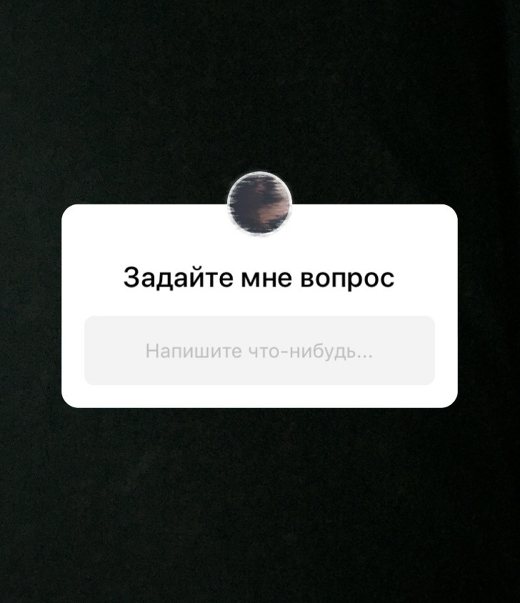 Задан пустой. Задайте мне вопрос. Окошко для вопросов в Инстаграм. Инстаграмм задафте мне вопрос. Задайте мне вопрос Инстаграм.