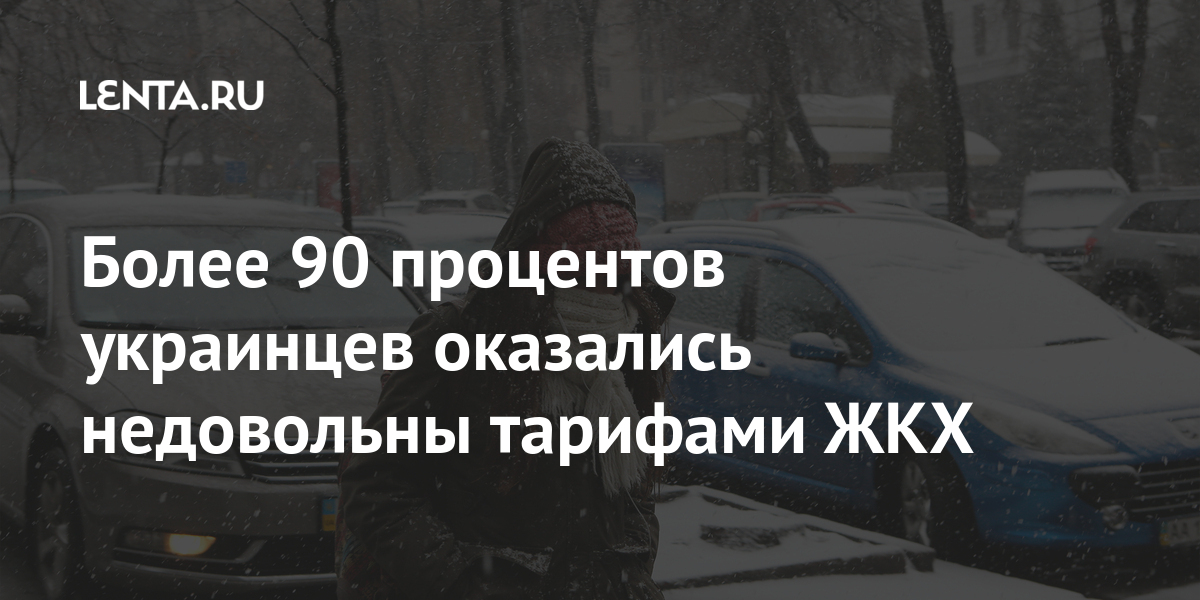 Более 90 процентов украинцев оказались недовольны тарифами ЖКХ Бывший СССР