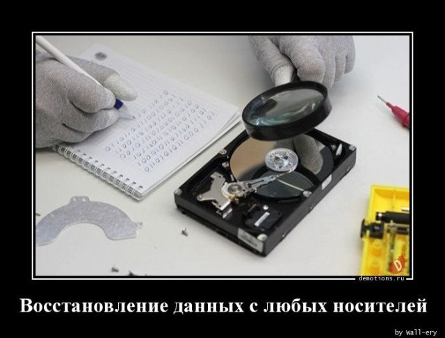 Демотиваторы дня: «Восстановление данных с любых носителей» 