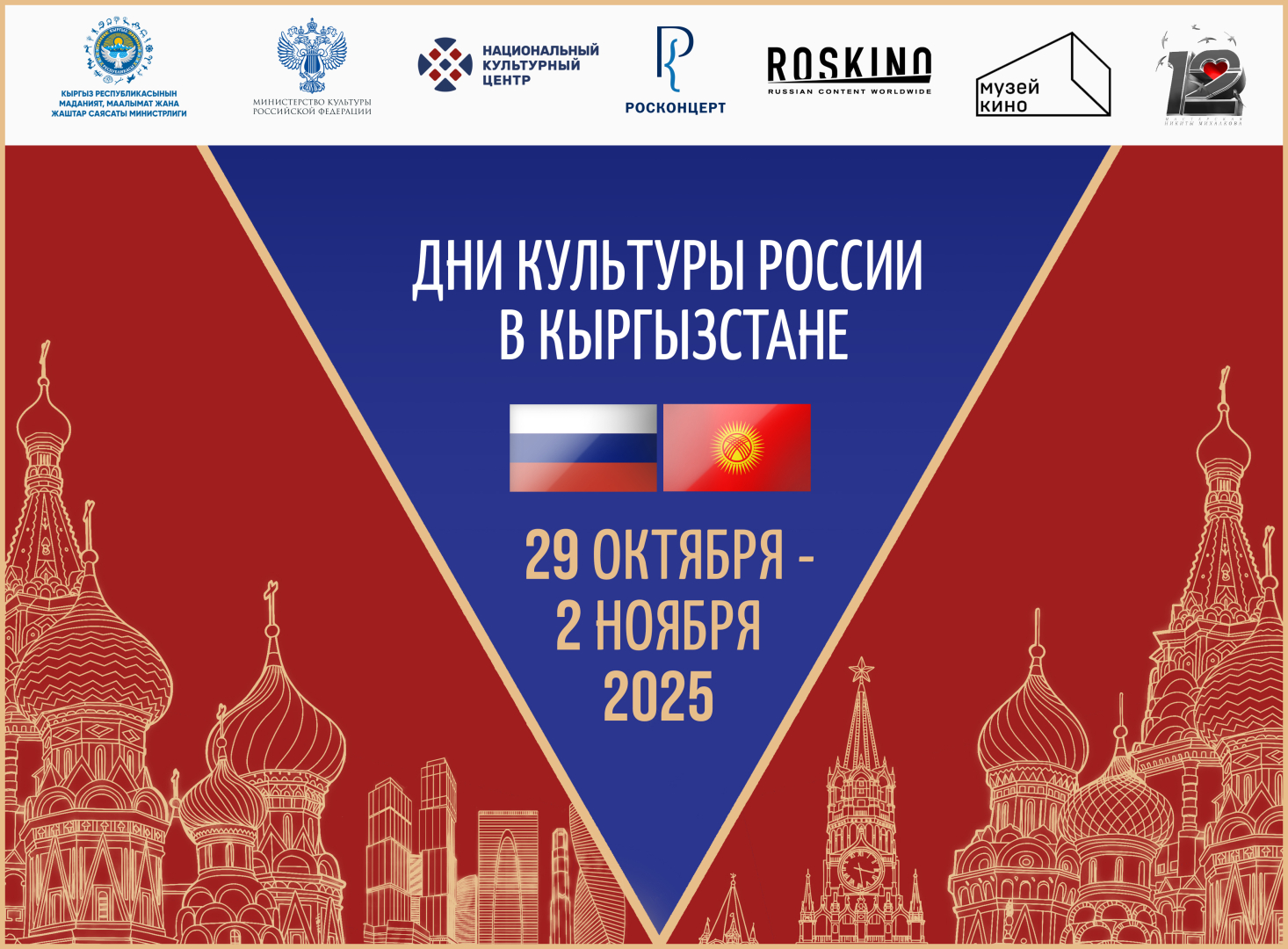 В Кыргызстане пройдут Дни культуры России