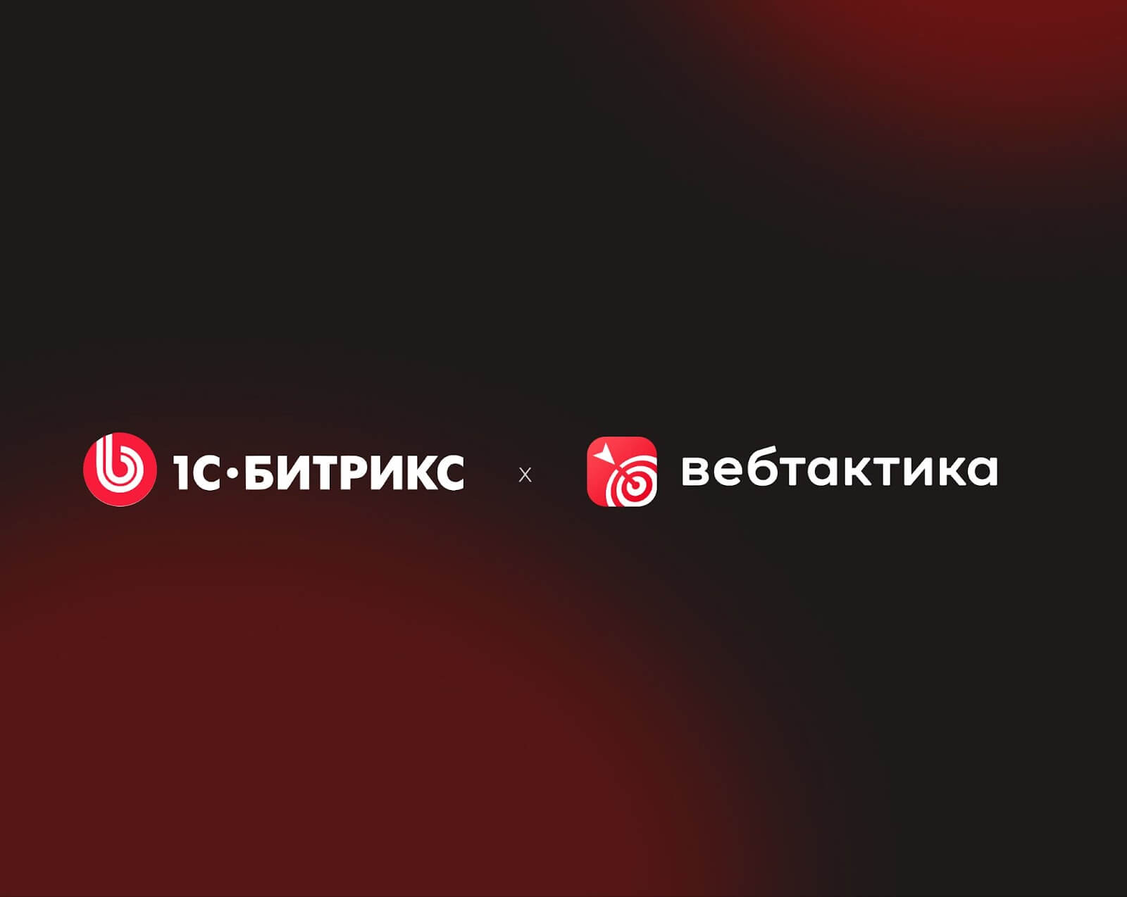 фото: 1С-Битрикс включил «Вебтактику» в число технологических партнёров