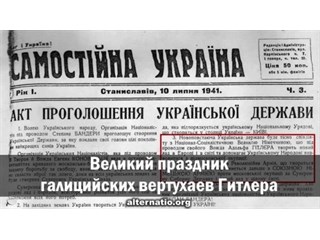 Великий праздник галицийских вертухаев Гитлера Великий праздник галицийских вертухаев Гитлера украина
