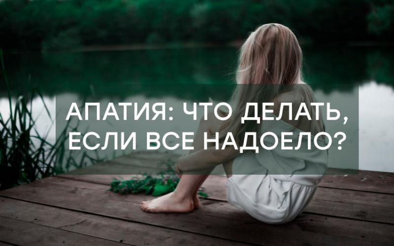 Апатия: что делать, если все&hellip;