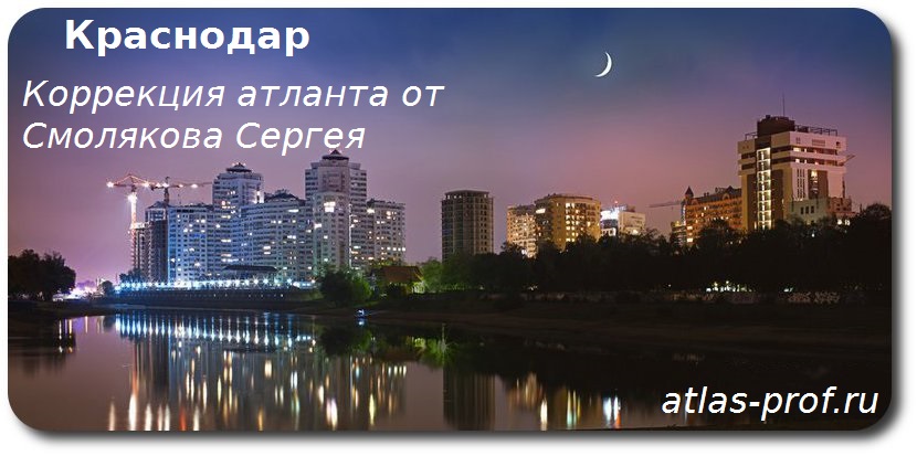 правка атланта в Краснодаре по методике атласпрофилакс от Смолякова Сергея