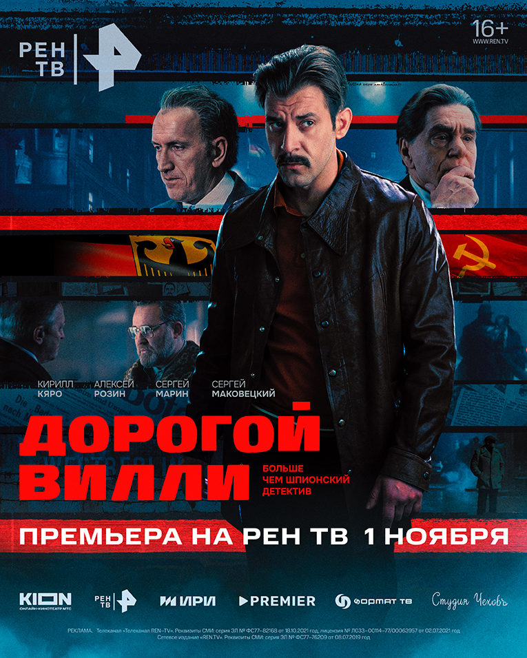 Телепремьера сериала «Дорогой Вилли» с Сергеем Маковецким и Кириллом Кяро состоится 1 ноября