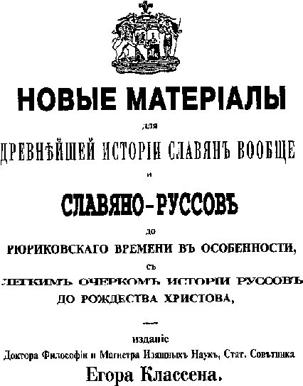 Его́р Ива́нович Кла́ссен об истинной истории древней Руси.  Классен, истории, Классена, членом, письма, славянской, различных, древнейшей, академии, ничего, теорию, частности, Рождества, древних, вообще, преподавал, Московского, секретарём, времени, комитета