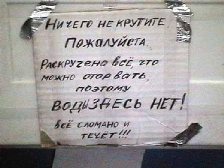 Эпичные Туалетные Объявления 