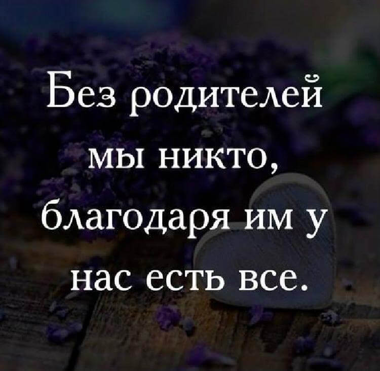 Картинки про родителей с надписями со смыслом