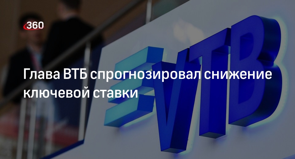 Глава ВТБ Костин спрогнозировал снижение ключевой ставки в третьем квартале года