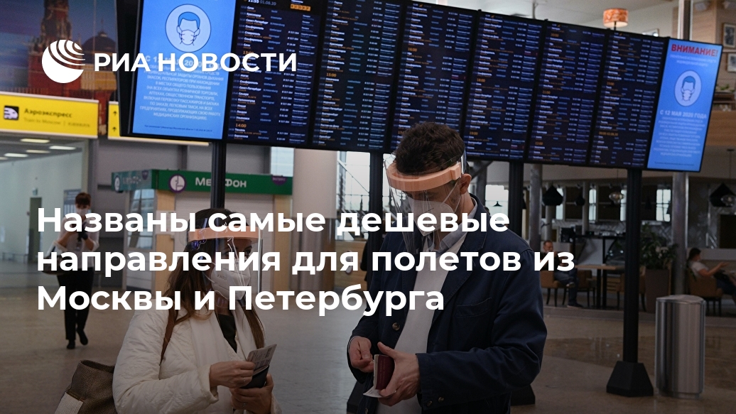 Названы самые дешевые направления для полетов из Москвы и Петербурга рублей, процентов, рубля, процента, Москвы, СанктПетербурга, Пермь, Брянск, билеты, Воронеж, МОСКВА, Ставрополь, Ижевск, Самые, Екатеринбург, перелет, средние, соответственно, перелеты, бюджетные