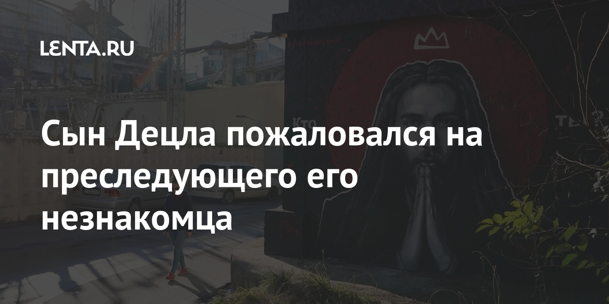 Сын Децла пожаловался на преследующего его незнакомца Культура