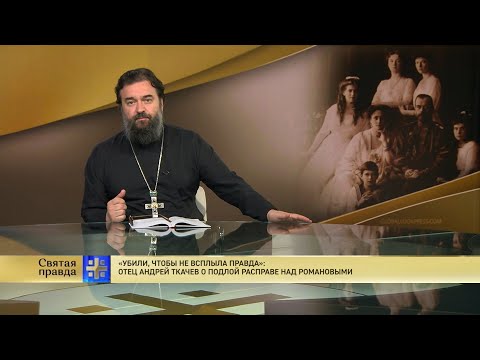«Убили, чтобы не всплыла правда»: Отец Андрей Ткачев о подлой расправе над Романовыми