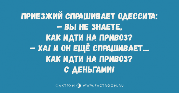 Десятка бесподобных анекдотов из Одессы, шобы у вас выступили слёзы от смеха