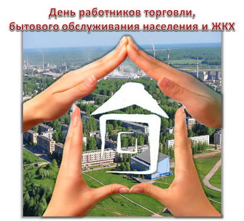 картинки с днем бытового обслуживания и жкх каких
