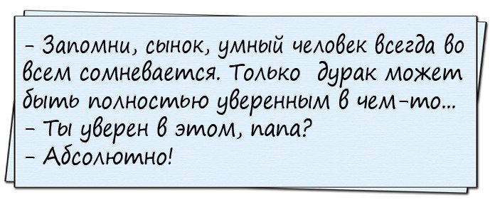 Умные полны. Умный человек сомневается. Умный сомневается, дурак уверен сомневается всегда. Умный человек всегда сомневается. Мудрый человек всегда сомневается.