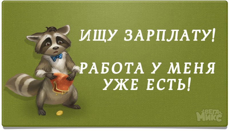 дизайн прикольные картинки когда будет зарплата фотографиям