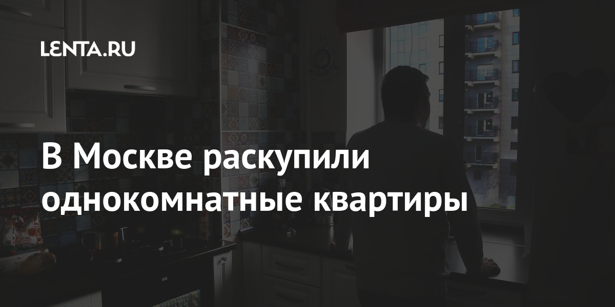 В Москве раскупили однокомнатные квартиры Дом