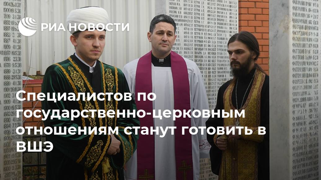 Специалистов по государственно-церковным отношениям станут готовить в ВШЭ Специалистов по государственно-церковным отношениям станут готовить в ВШЭ Лента новостей