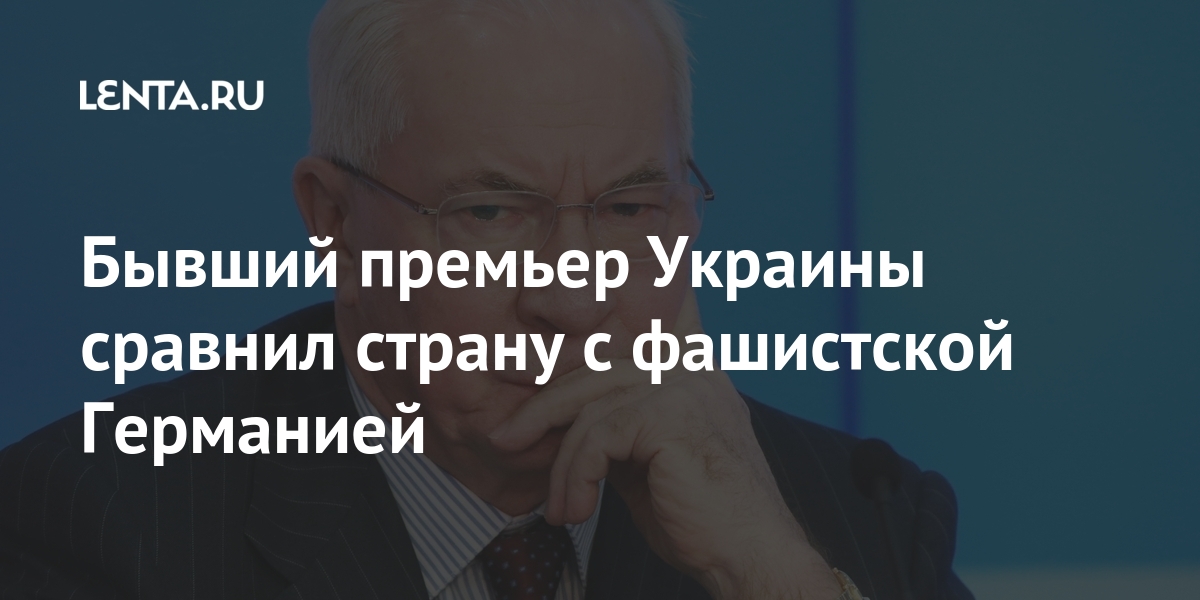 Бывший премьер Украины сравнил страну с фашистской Германией против, Украины, санкции, бывший, Виктор, Николай, Азаров, премьерминистр, заявил, украинском, Сергей, человек, среди, которых, Бывший, глава, персональные, Крыма, Аксенов, применены