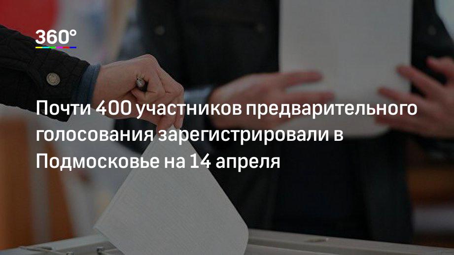 Почти 400 участников предварительного голосования зарегистрировали в Подмосковье на 14 апреля