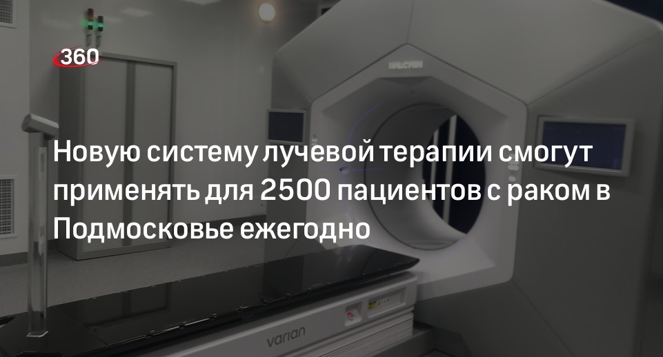 Новую систему лучевой терапии смогут применять для 2500 пациентов с раком в Подмосковье ежегодно