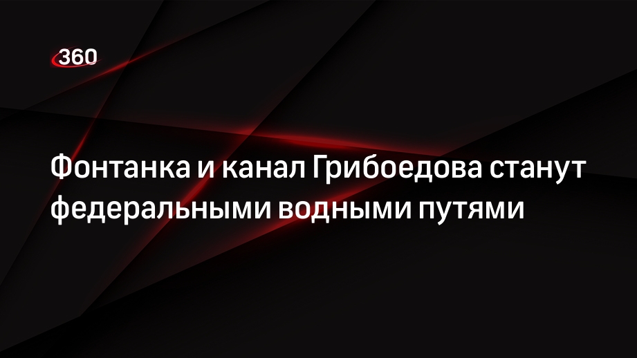 Фонтанка и канал Грибоедова станут федеральными водными путями