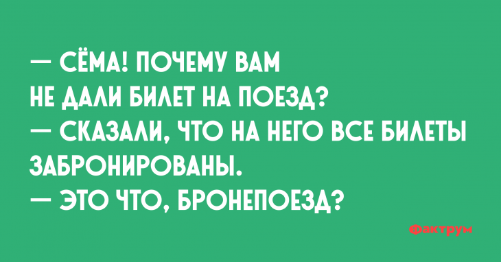 Анекдот про Сёму и бронепоезд