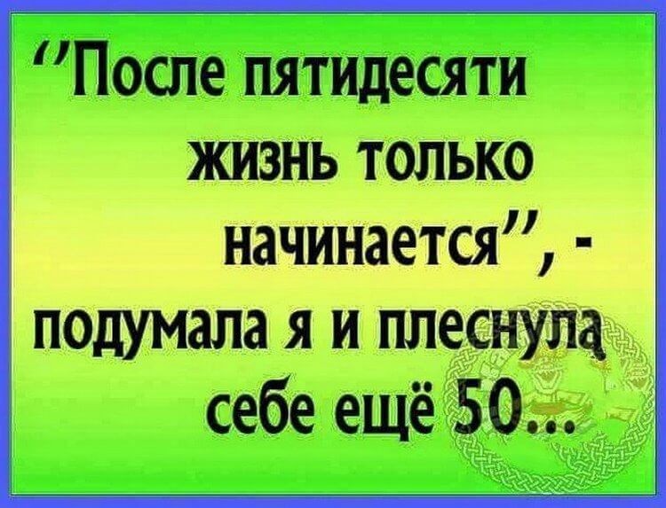 После 40 Жизнь Только Начинается Картинки