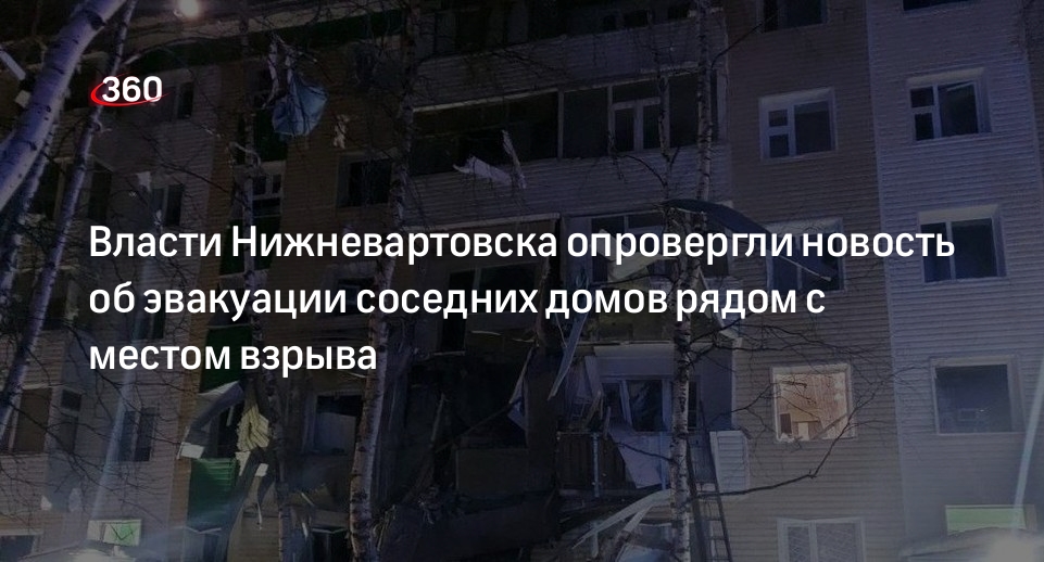 РИА ФАН: власти Нижневартовска не подтвердили слухи об эвакуации рядом с местом взрыва
