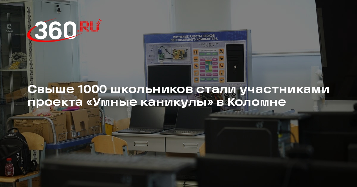 Свыше 1000 школьников стали участниками проекта «Умные каникулы» в Коломне