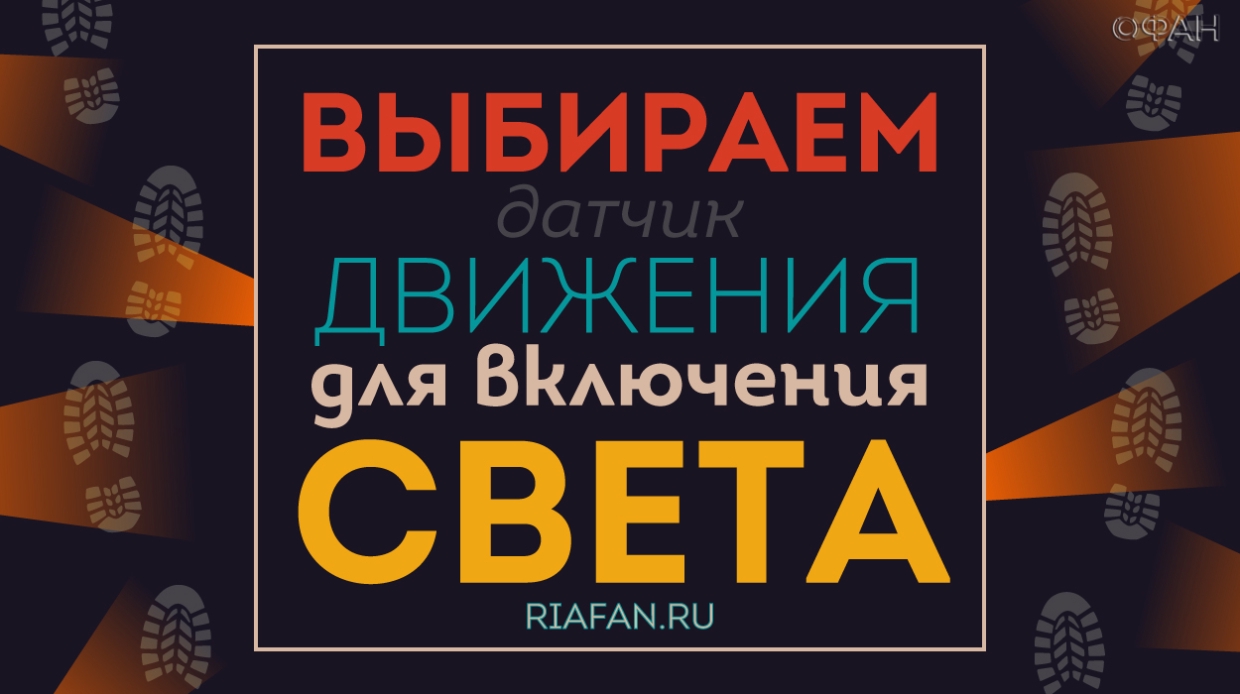 Да будет свет: выбираем лучшие сенсоры движения для включения освещения Энциклопедия ФАН