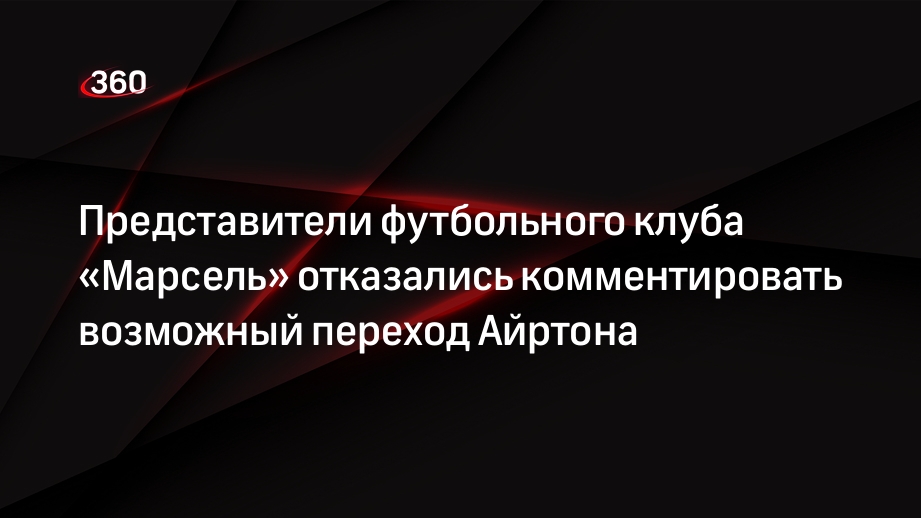 Представители футбольного клуба «Марсель» отказались комментировать возможный переход Айртона