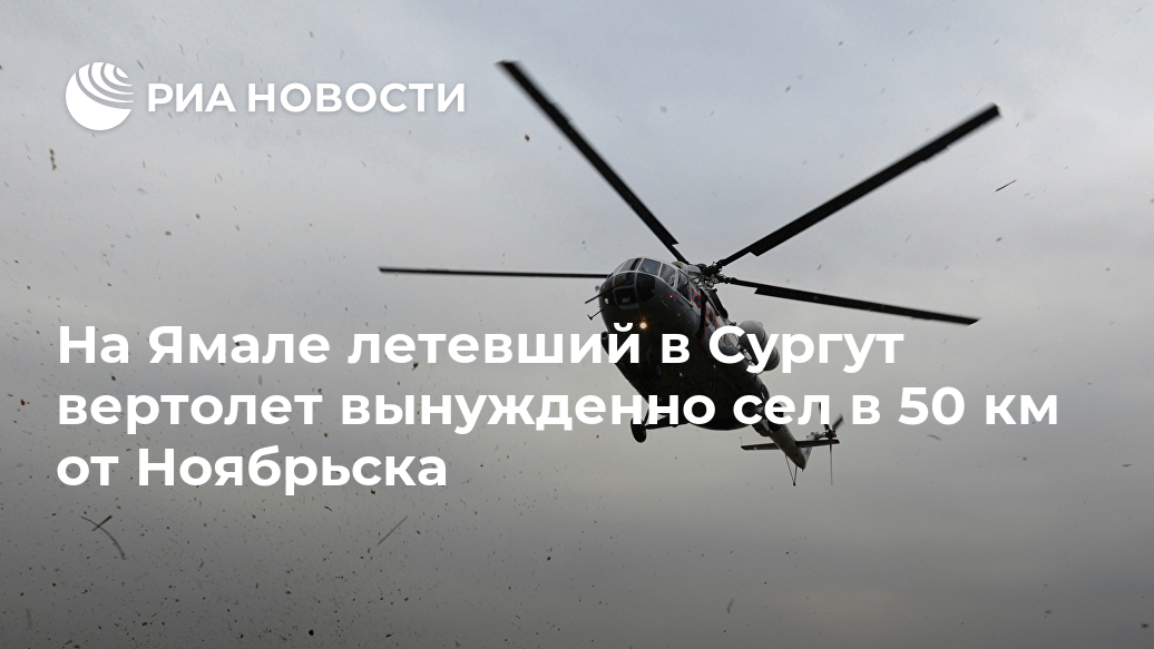 На Ямале летевший в Сургут вертолет вынужденно сел в 50 км от Ноябрьска Лента новостей