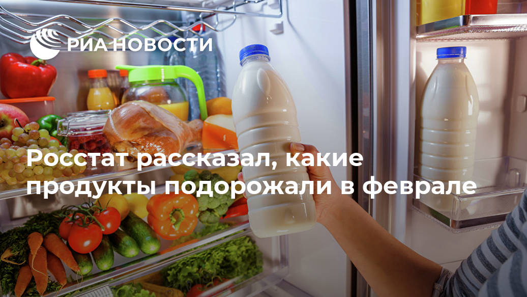 Росстат рассказал, какие продукты подорожали в феврале Лента новостей