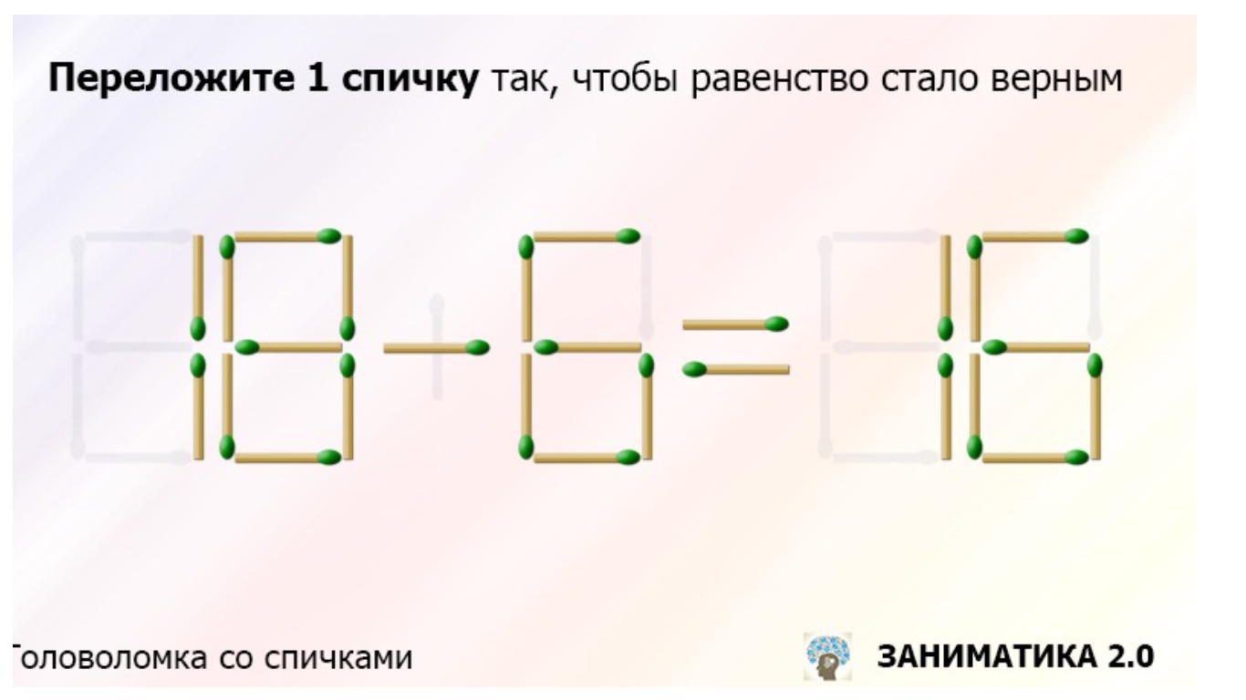 Переложите только одну спичку