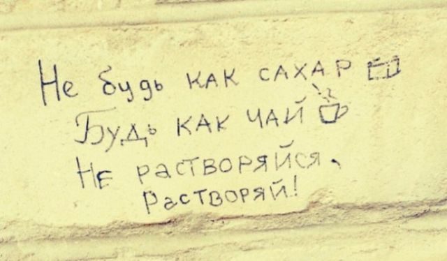 Прикольные надписи со стен