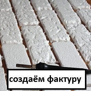 Раз, два – и готова «кирпичная» стена! Раз, два – и готова «кирпичная» стена!