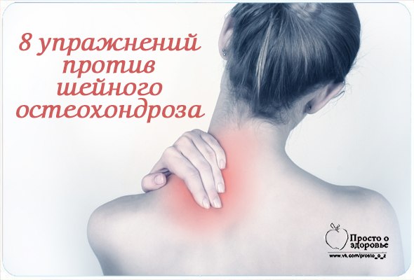 Картинки по запросу против шейного остеохондроза