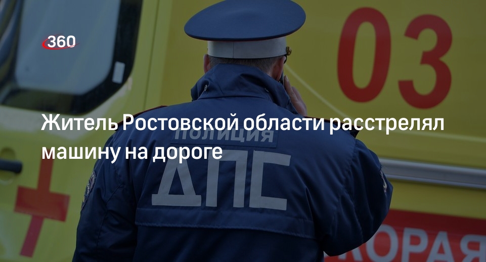СК: в Ростовской области мужчина открыл огонь по проезжающей машине