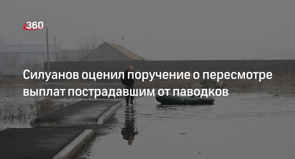 Силуанов: средства на пересмотр выплат пострадавшим от паводков найдут