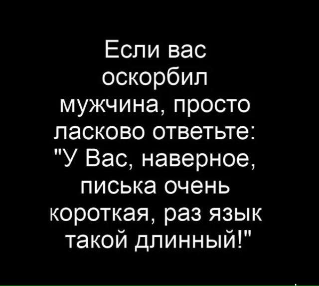 мужчина который унижает и оскорбляет женщину. если вас оскорбил мужчина. нельзя унижать мужчину. оскорбить женщину может олько униженнвй судьбою мужчига. мужик который оскорбляет женщину.