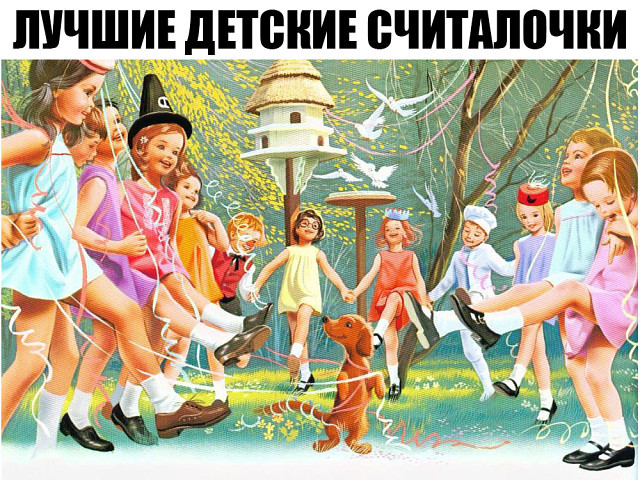 ЛУЧШИЕ ДЕТСКИЕ СЧИТАЛОЧКИ.