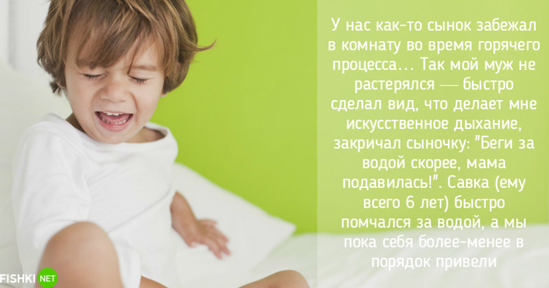 Отвлекающий манёвр дети, застали, ребенок, родители, секс, случайно