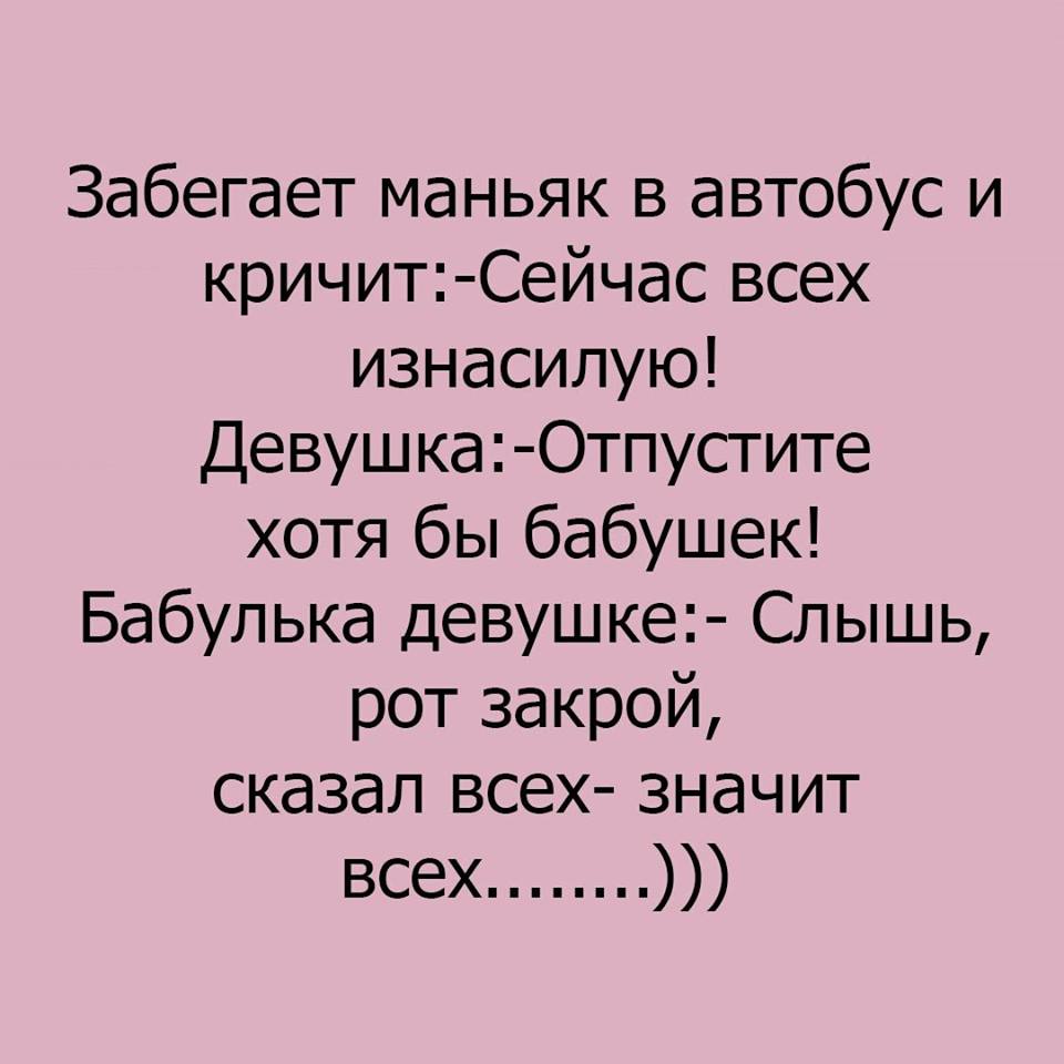 анекдот маньяк. анекдот про маньяка. шутки про маньяков анекдоты. женщина маньяк прикол. маньяк прикол.