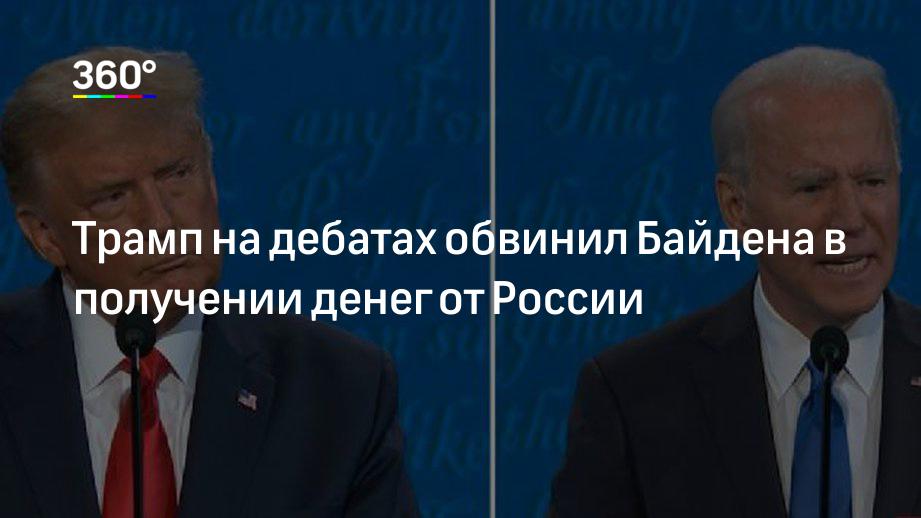 Трамп на дебатах обвинил Байдена в получении денег от России