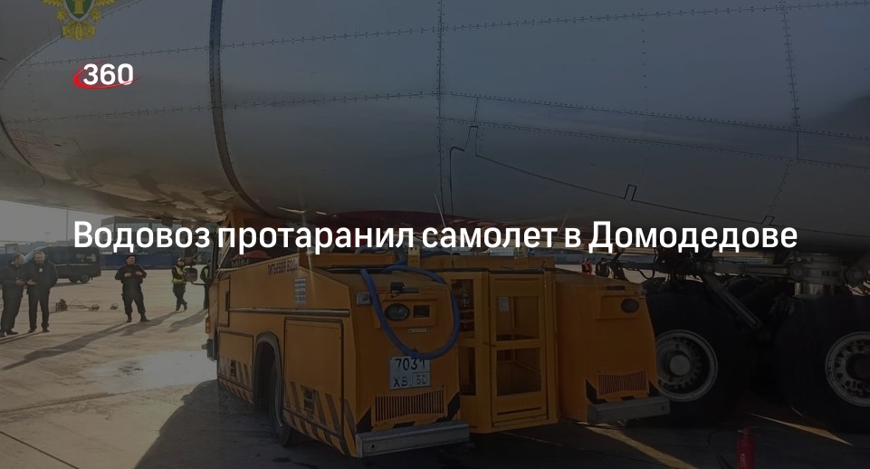 СК начал проверку после ДТП водовоза с самолетом в аэропорту Домодедово